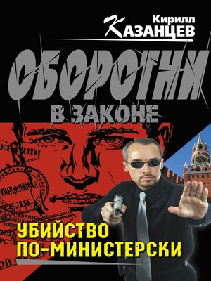 cover image of Убийство по-министерски